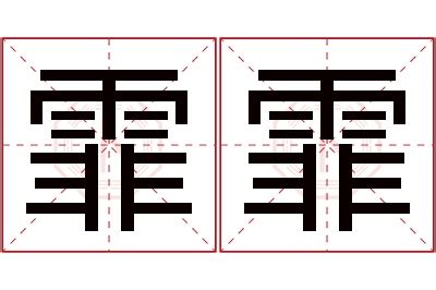 霏 名字|霏霏名字的含义和寓意